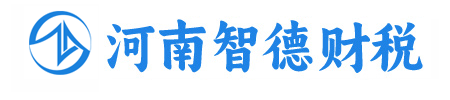 洛陽代理記賬|洛陽公司注冊|洛陽資質(zhì)代辦|洛陽稅務(wù)籌劃-河南智德會(huì)計(jì)服務(wù)有限公司